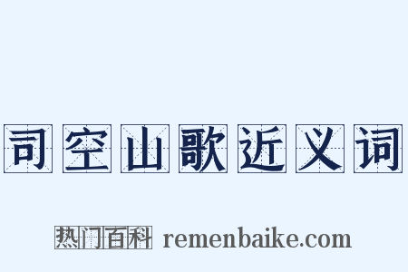 司空山歌近义词是什么意思的图片